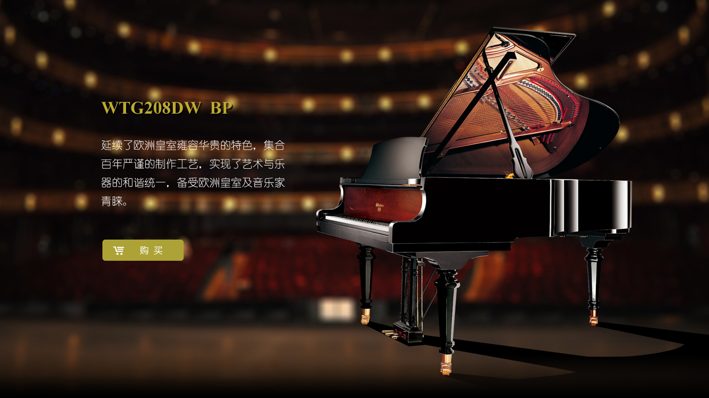 韦伯钢琴